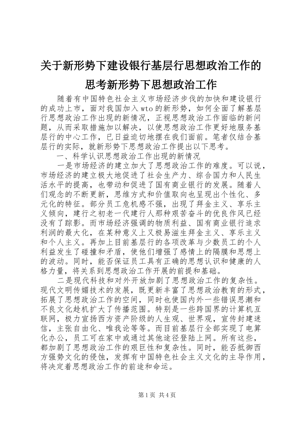 关于新形势下建设银行基层行思想政治工作的思考新形势下思想政治工作_第1页
