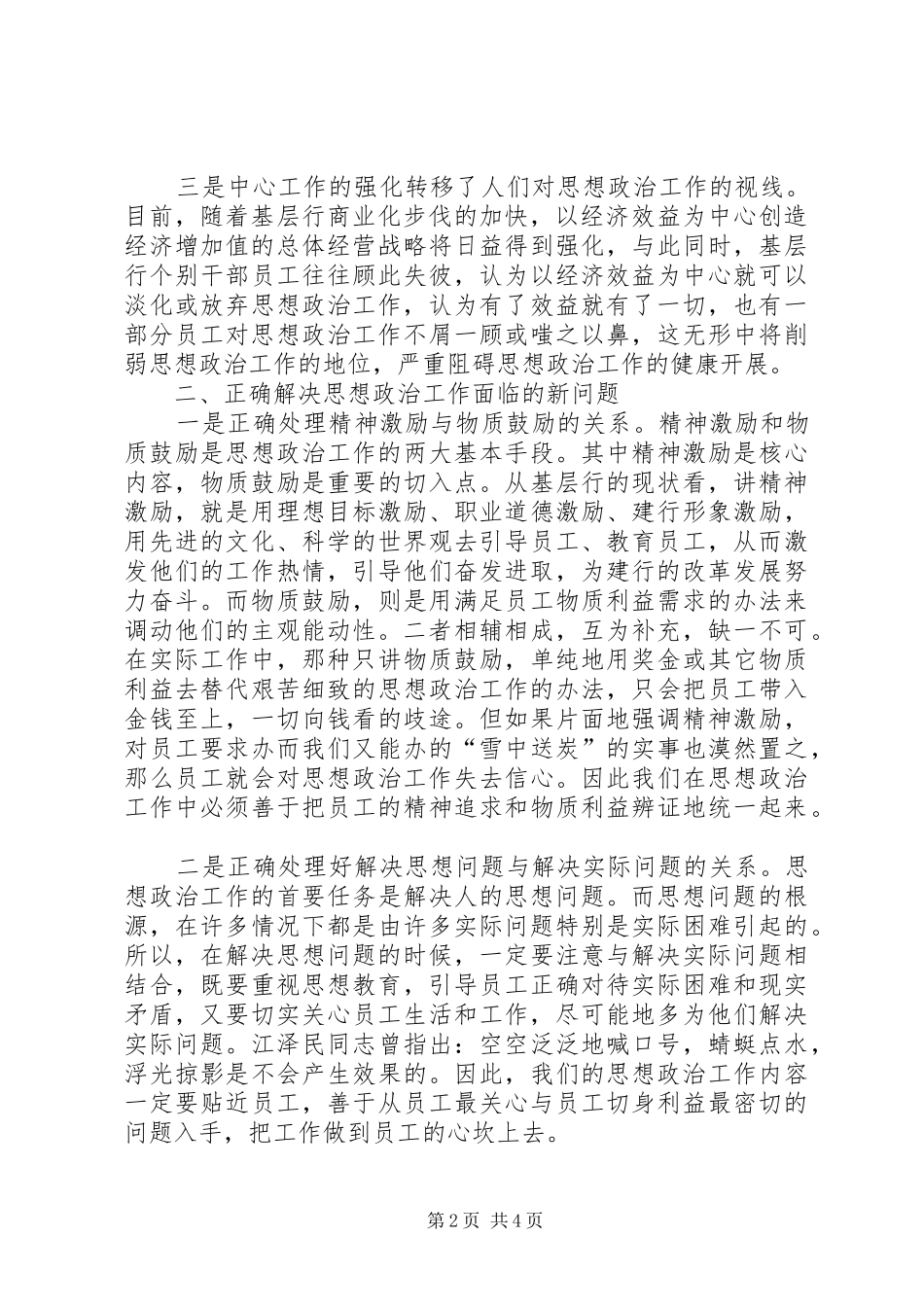 关于新形势下建设银行基层行思想政治工作的思考新形势下思想政治工作_第2页