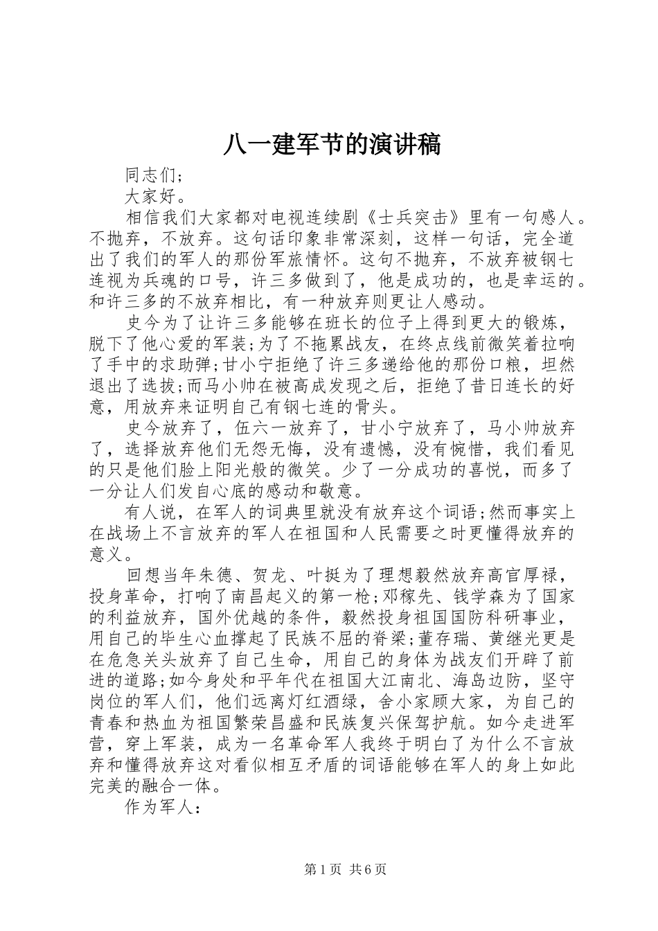 八一建军节的演讲稿_第1页