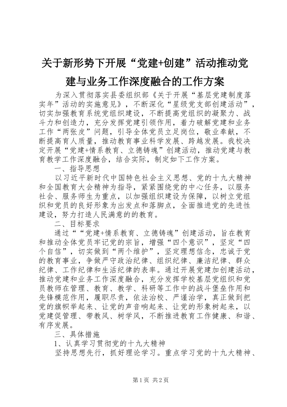 关于新形势下开展党建创建活动推动党建与业务工作深度融合的工作方案_第1页