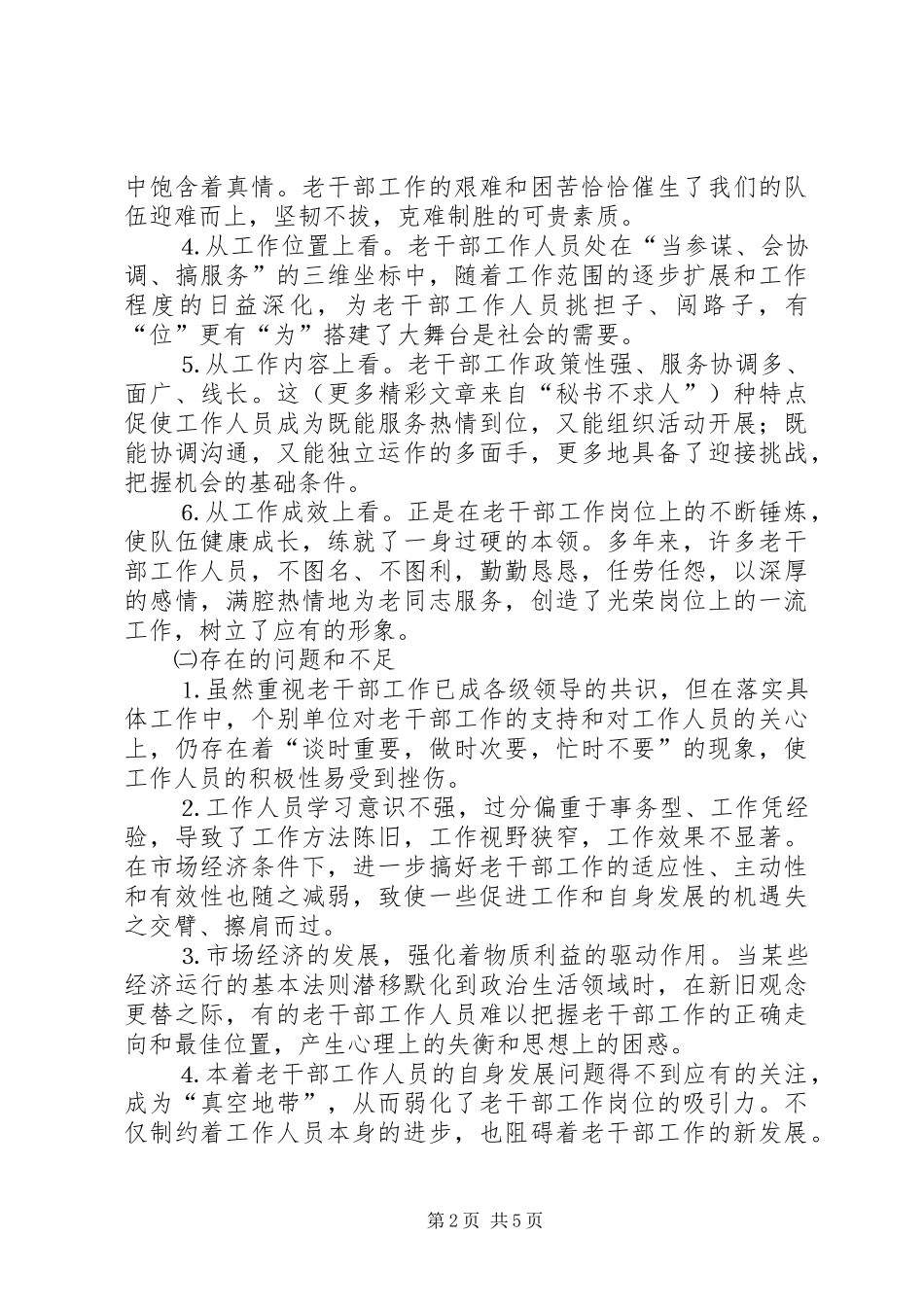 关于新形势下离退休干部工作队伍建设的对策及建议_第2页