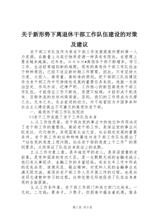 关于新形势下离退休干部工作队伍建设的对策及建议