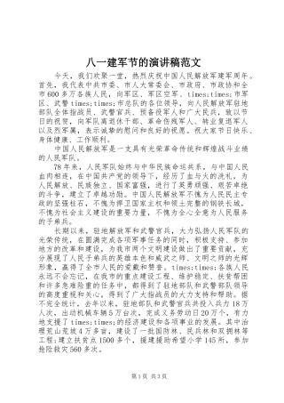 八一建军节的演讲稿范文
