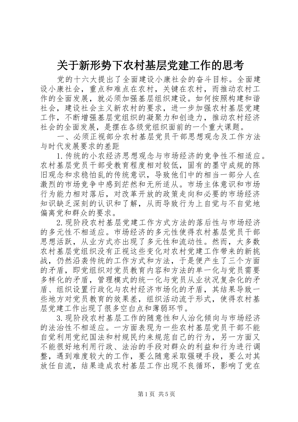 关于新形势下农村基层党建工作的思考_第1页