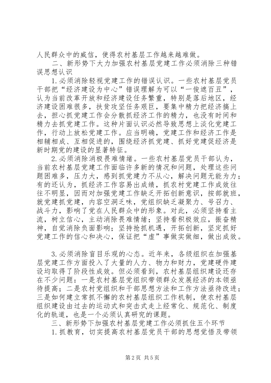 关于新形势下农村基层党建工作的思考_第2页