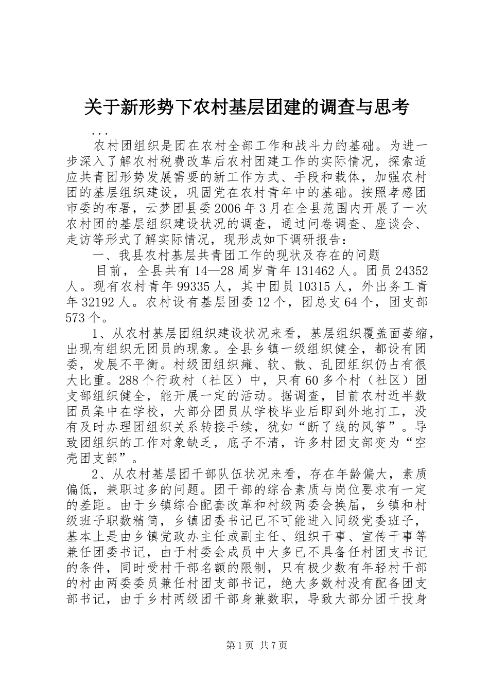 关于新形势下农村基层团建的调查与思考_第1页