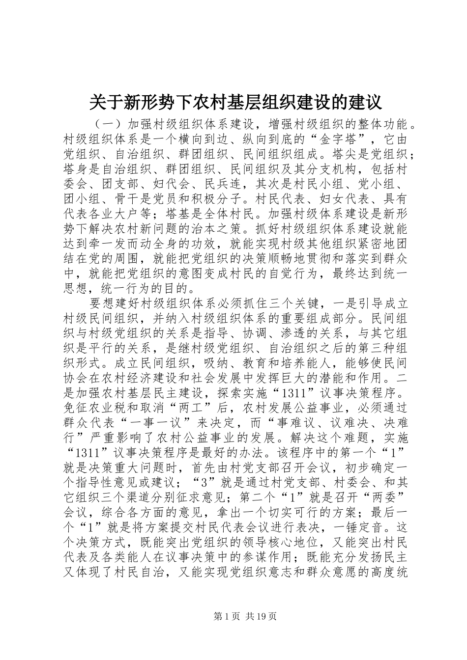 关于新形势下农村基层组织建设的建议_第1页