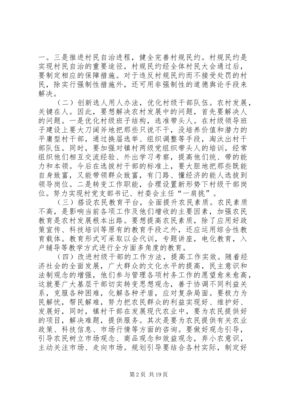 关于新形势下农村基层组织建设的建议_第2页