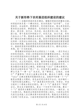关于新形势下农村基层组织建设的建议