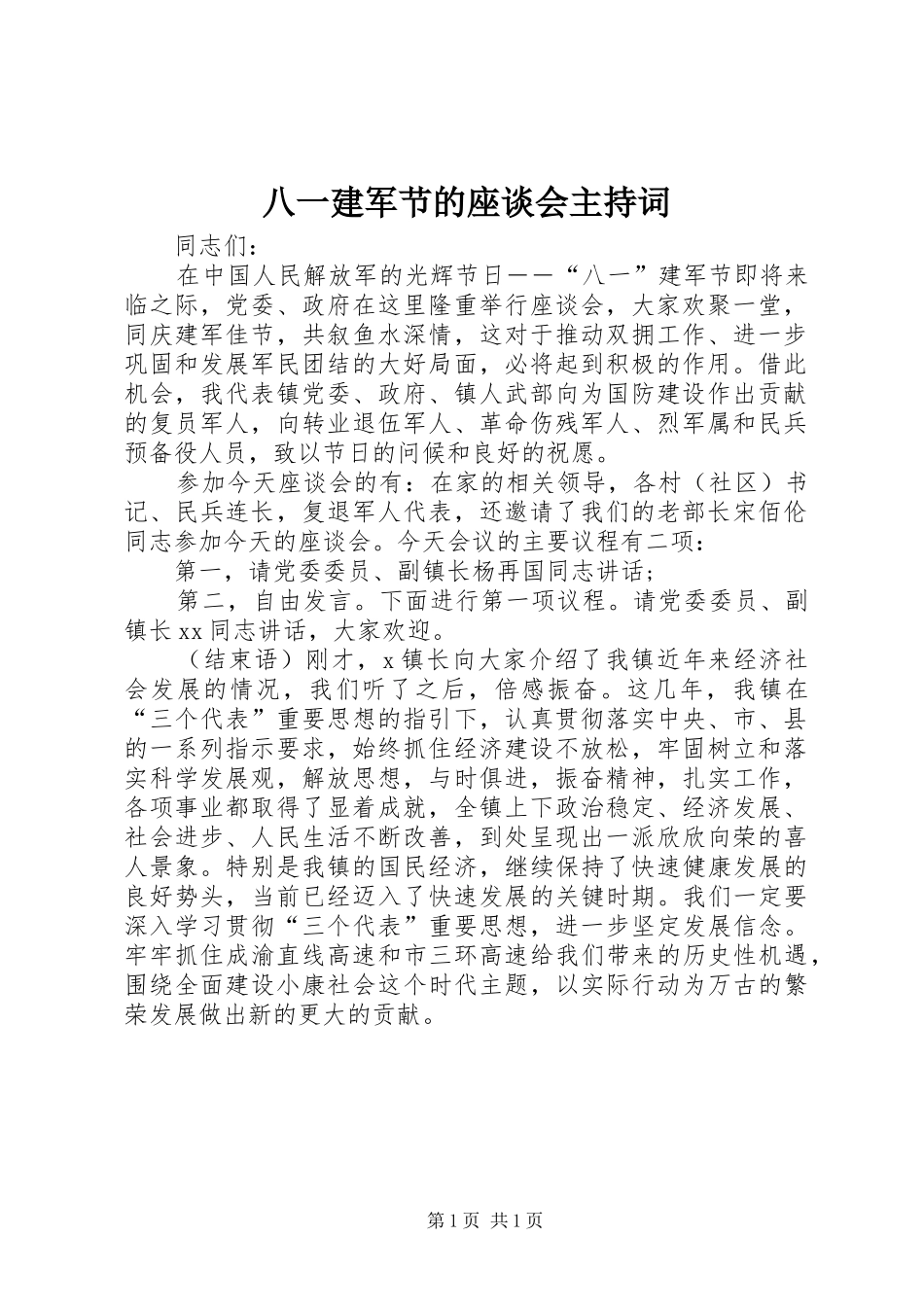 八一建军节的座谈会主持词_第1页