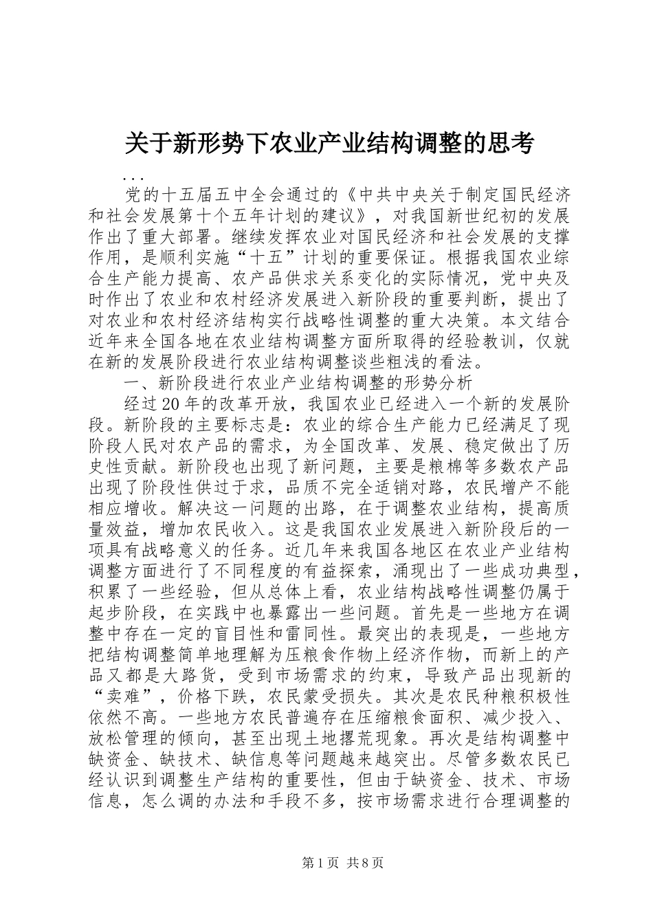 关于新形势下农业产业结构调整的思考_第1页