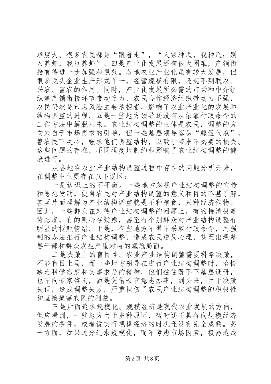 关于新形势下农业产业结构调整的思考_第2页