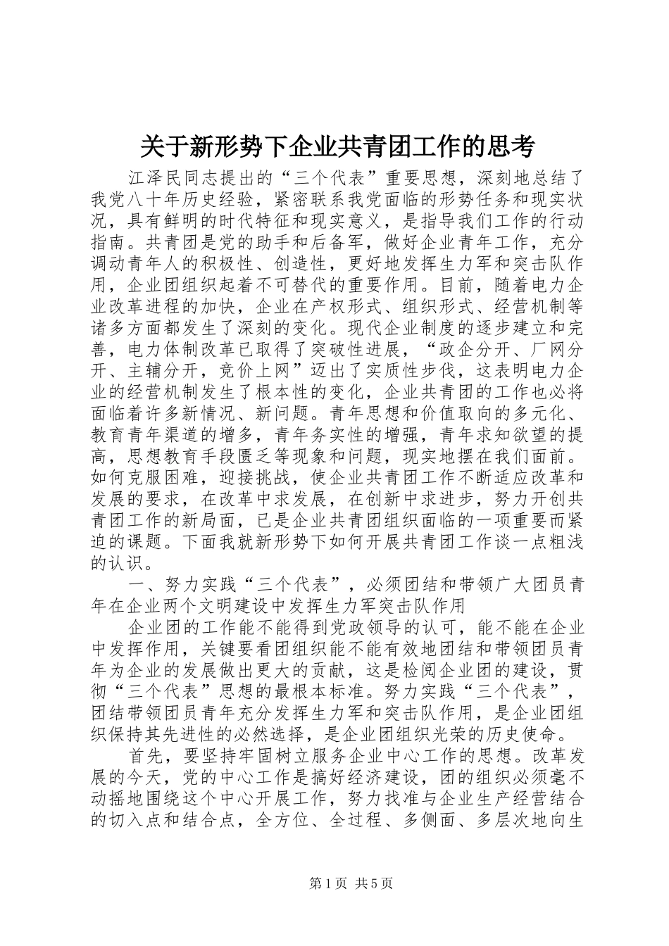 关于新形势下企业共青团工作的思考_第1页