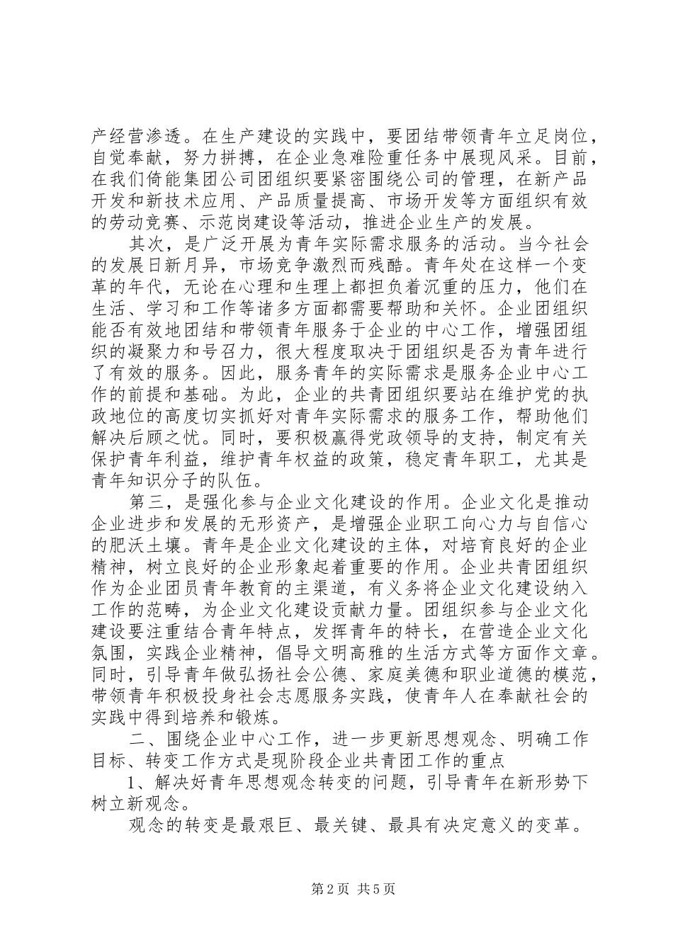 关于新形势下企业共青团工作的思考_第2页