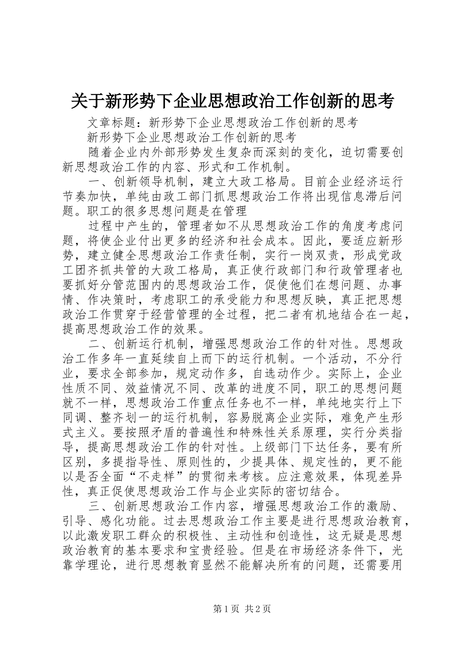 关于新形势下企业思想政治工作创新的思考_第1页