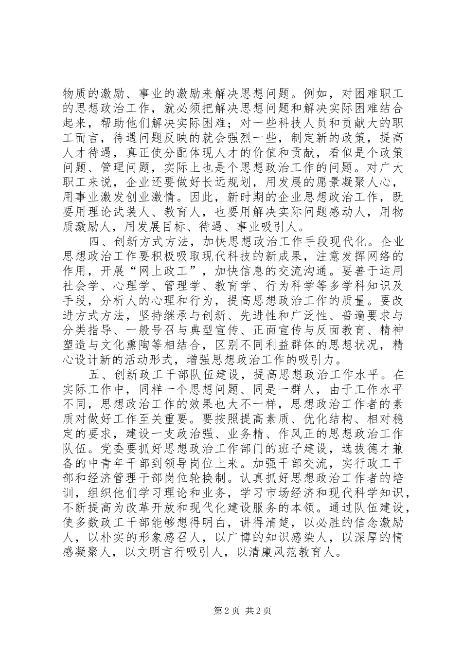 关于新形势下企业思想政治工作创新的思考_第2页