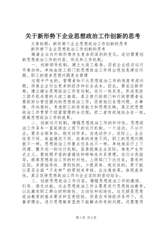 关于新形势下企业思想政治工作创新的思考