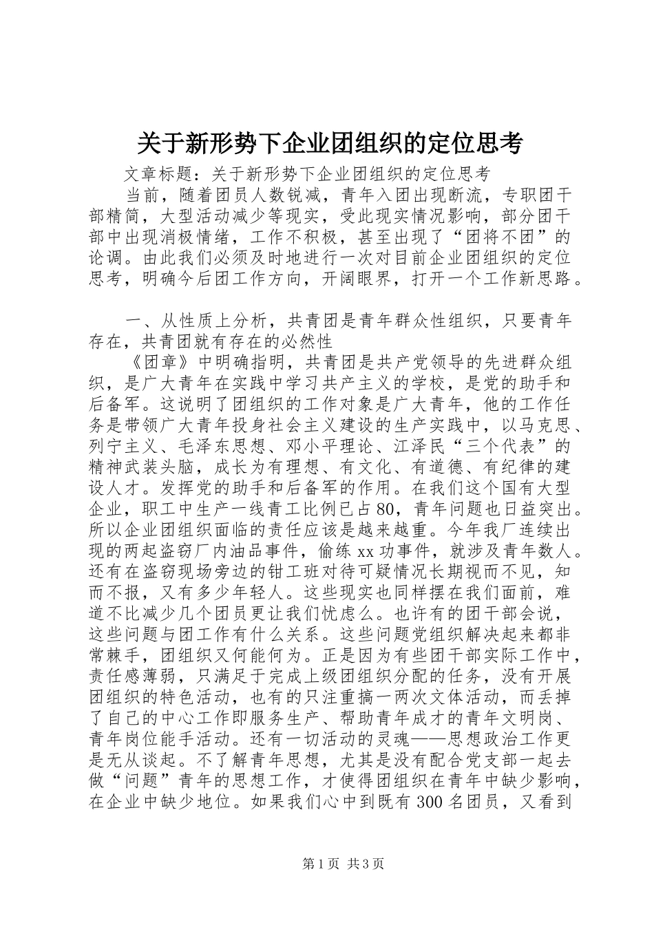 关于新形势下企业团组织的定位思考_第1页