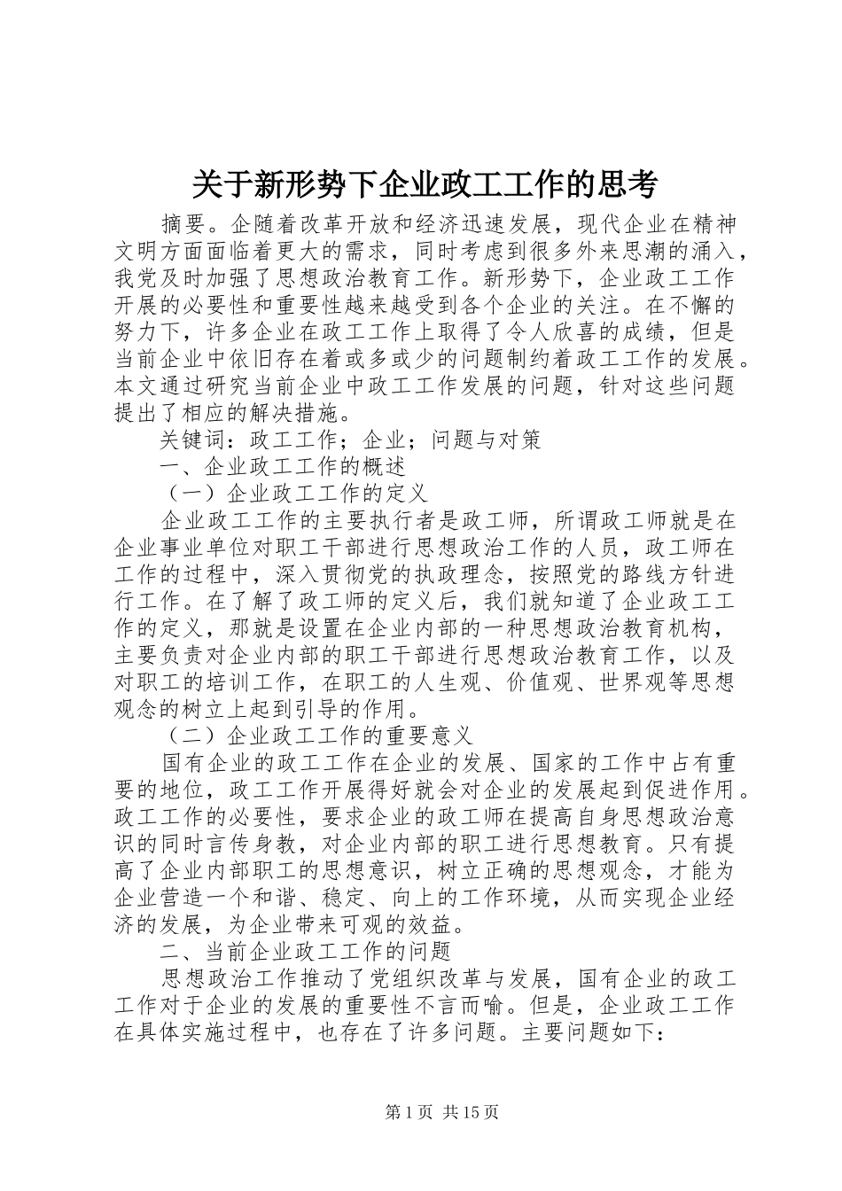 关于新形势下企业政工工作的思考_第1页