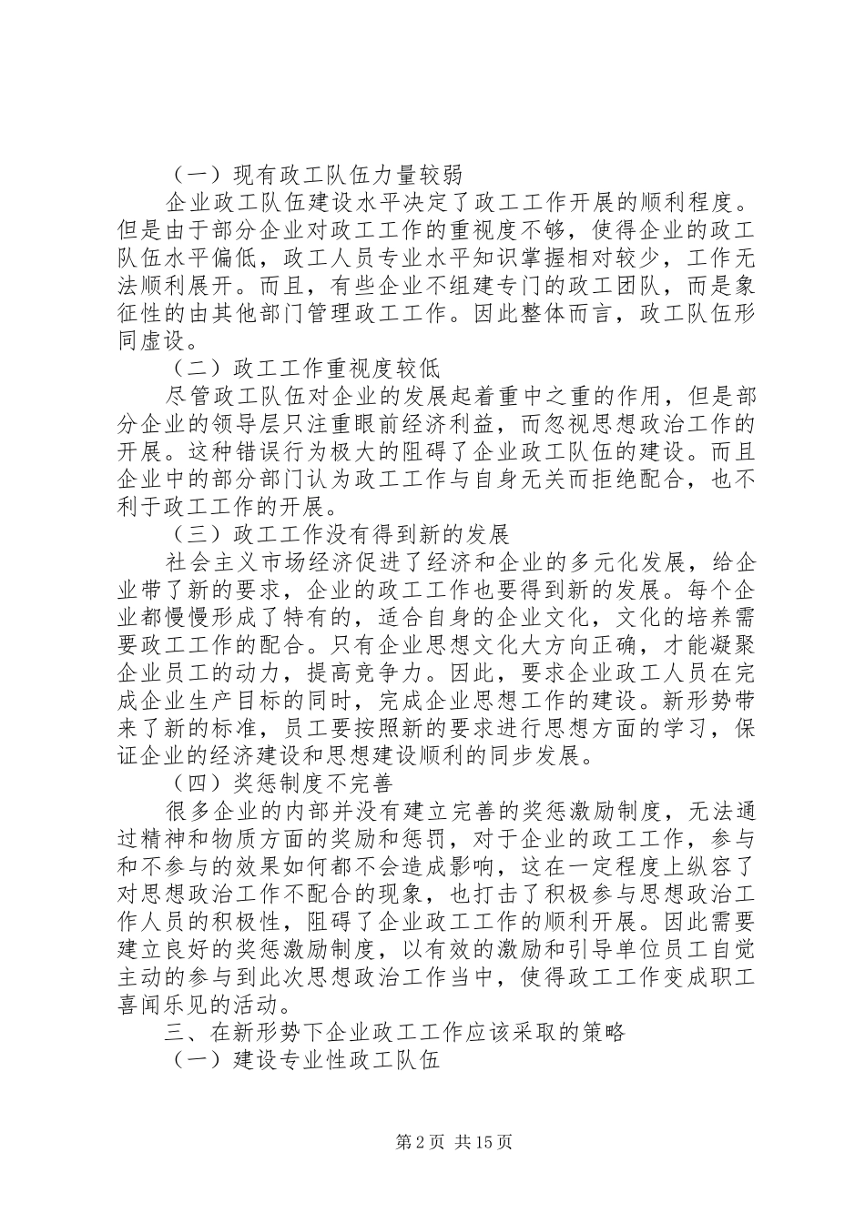 关于新形势下企业政工工作的思考_第2页