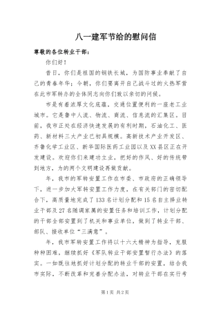 八一建军节给的慰问信