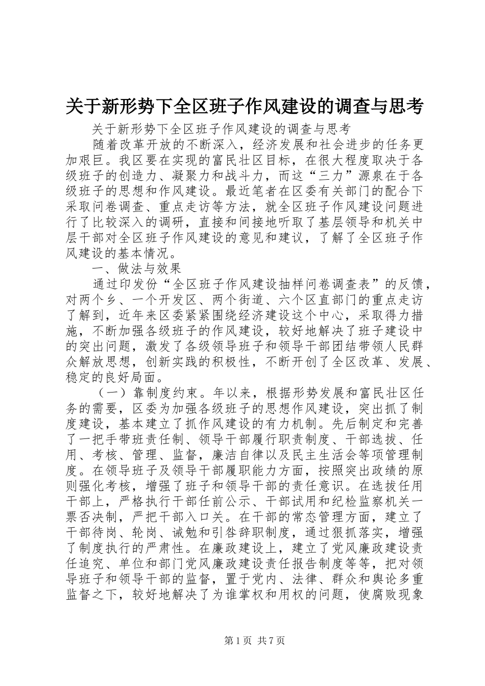 关于新形势下全区班子作风建设的调查与思考_第1页