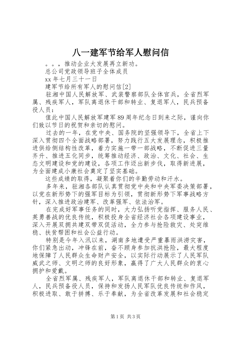 八一建军节给军人慰问信_第1页