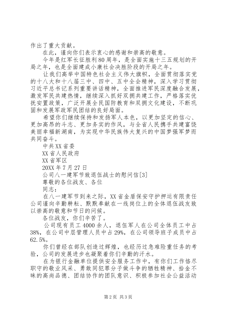 八一建军节给军人慰问信_第2页