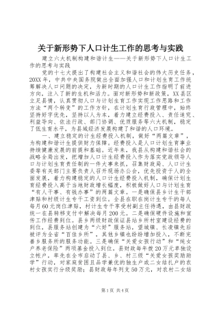 关于新形势下人口计生工作的思考与实践