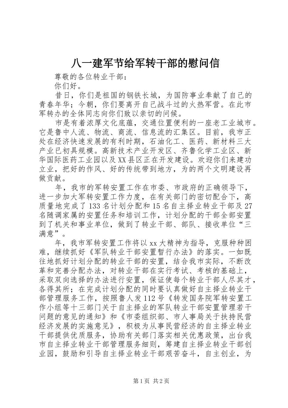 八一建军节给军转干部的慰问信_第1页