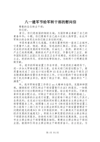 八一建军节给军转干部的慰问信
