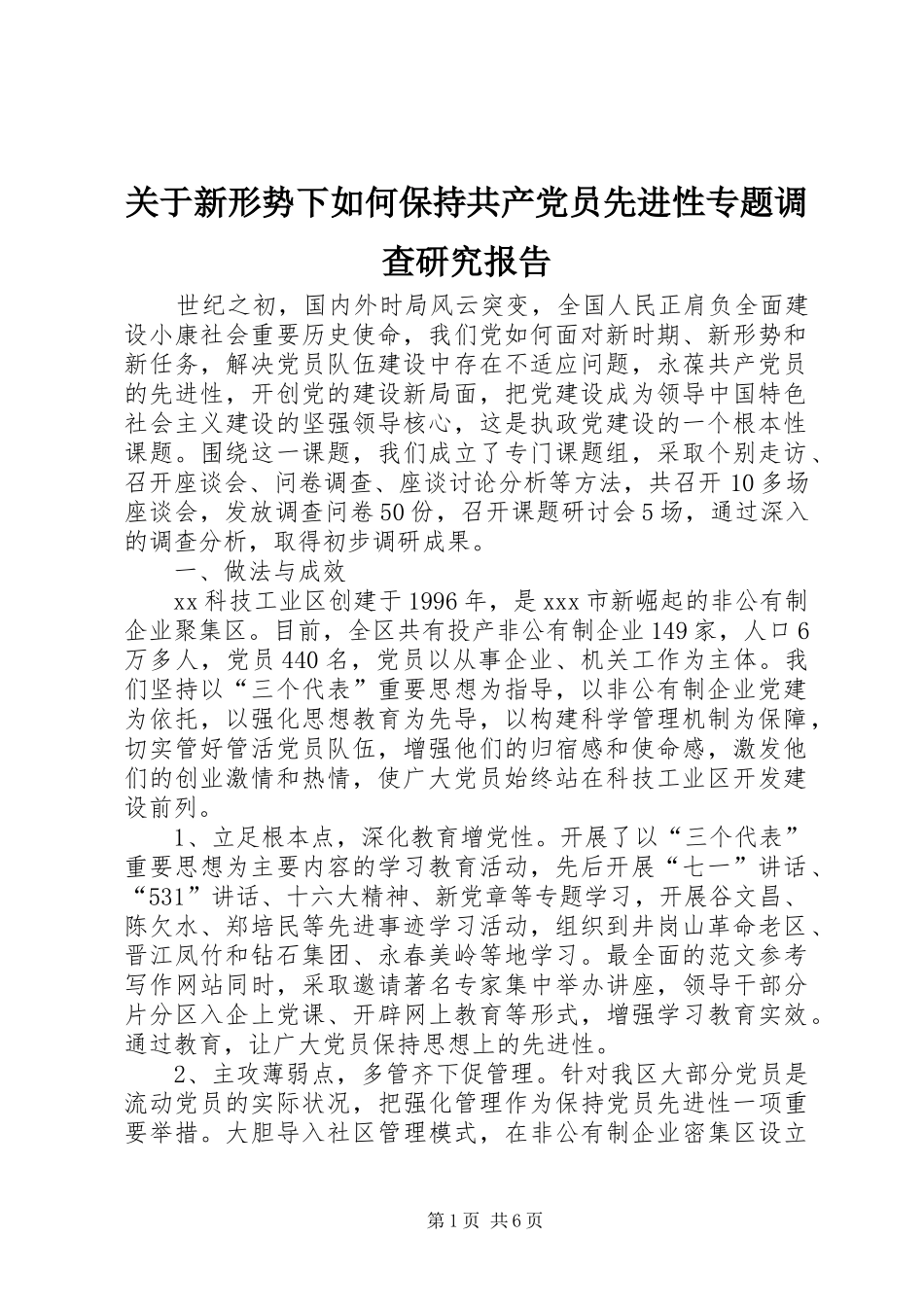 关于新形势下如何保持共产党员先进性专题调查研究报告_第1页