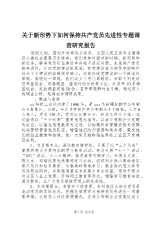 关于新形势下如何保持共产党员先进性专题调查研究报告