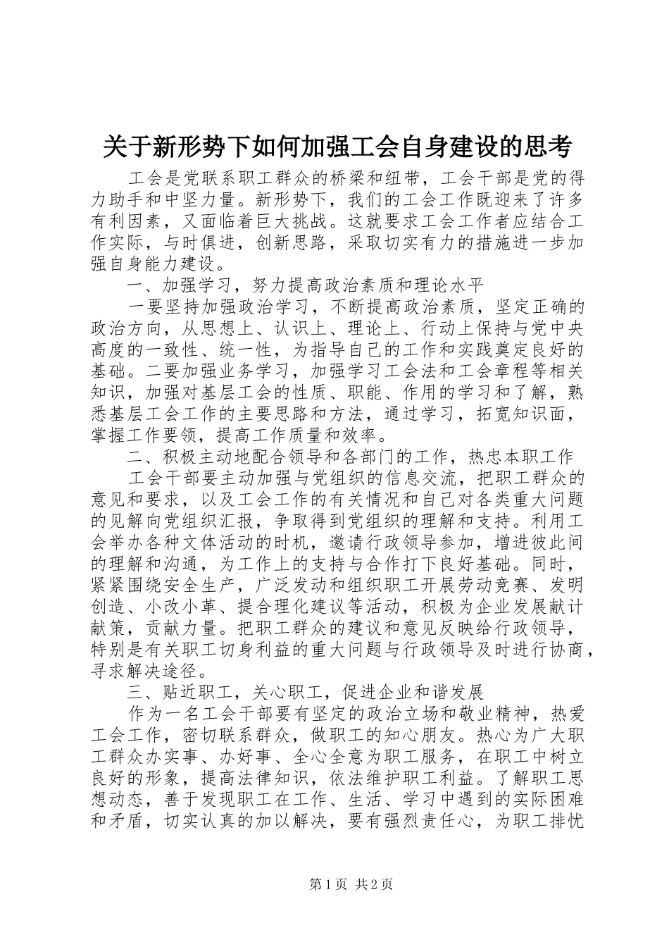 关于新形势下如何加强工会自身建设的思考_第1页