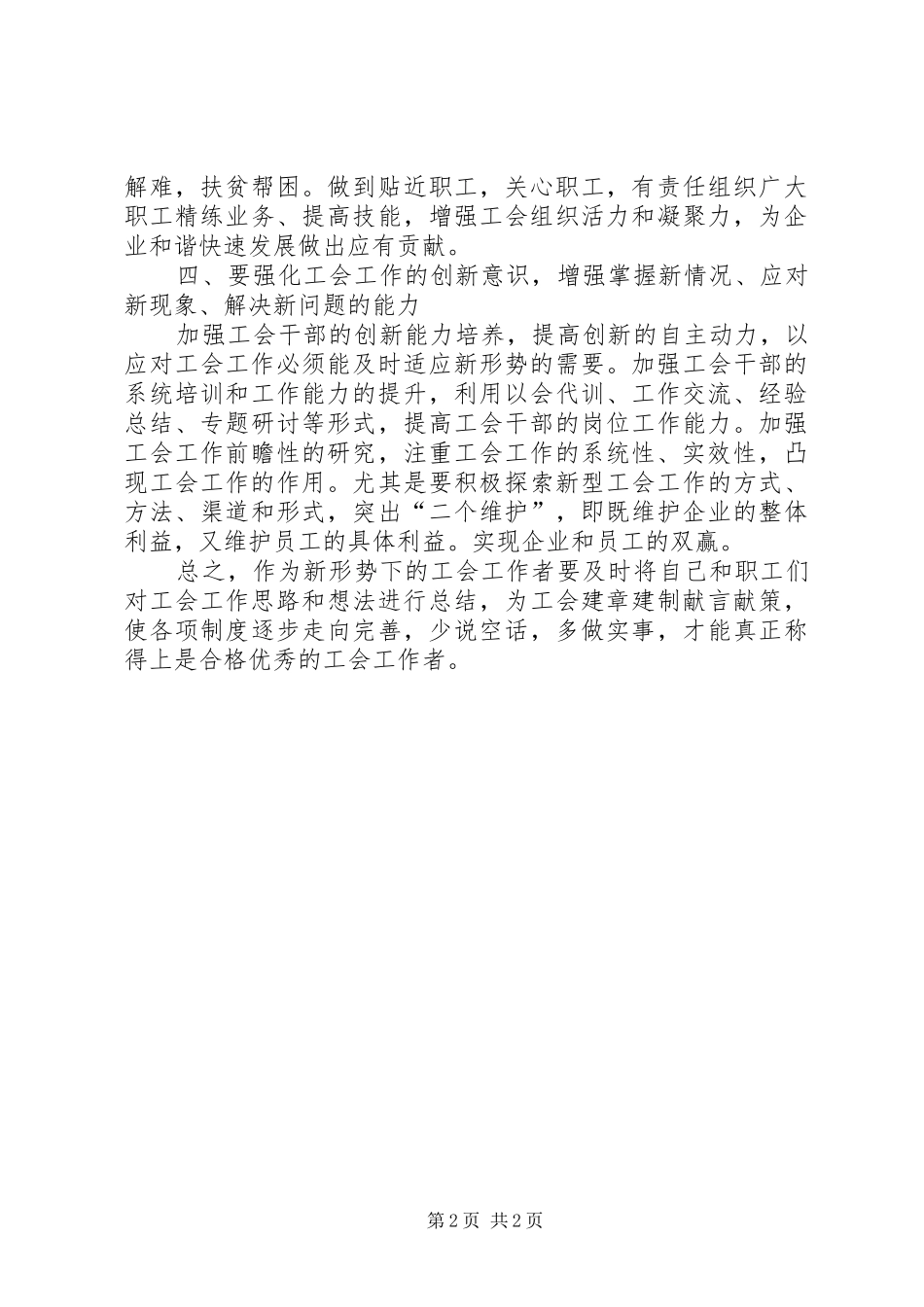 关于新形势下如何加强工会自身建设的思考_第2页