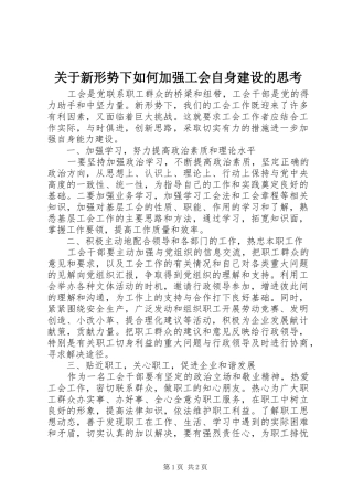 关于新形势下如何加强工会自身建设的思考