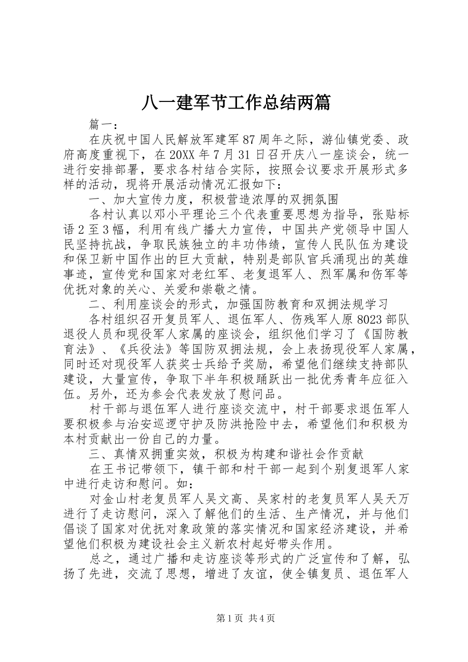 八一建军节工作总结两篇_第1页