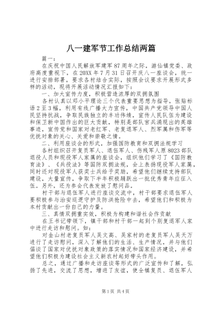 八一建军节工作总结两篇