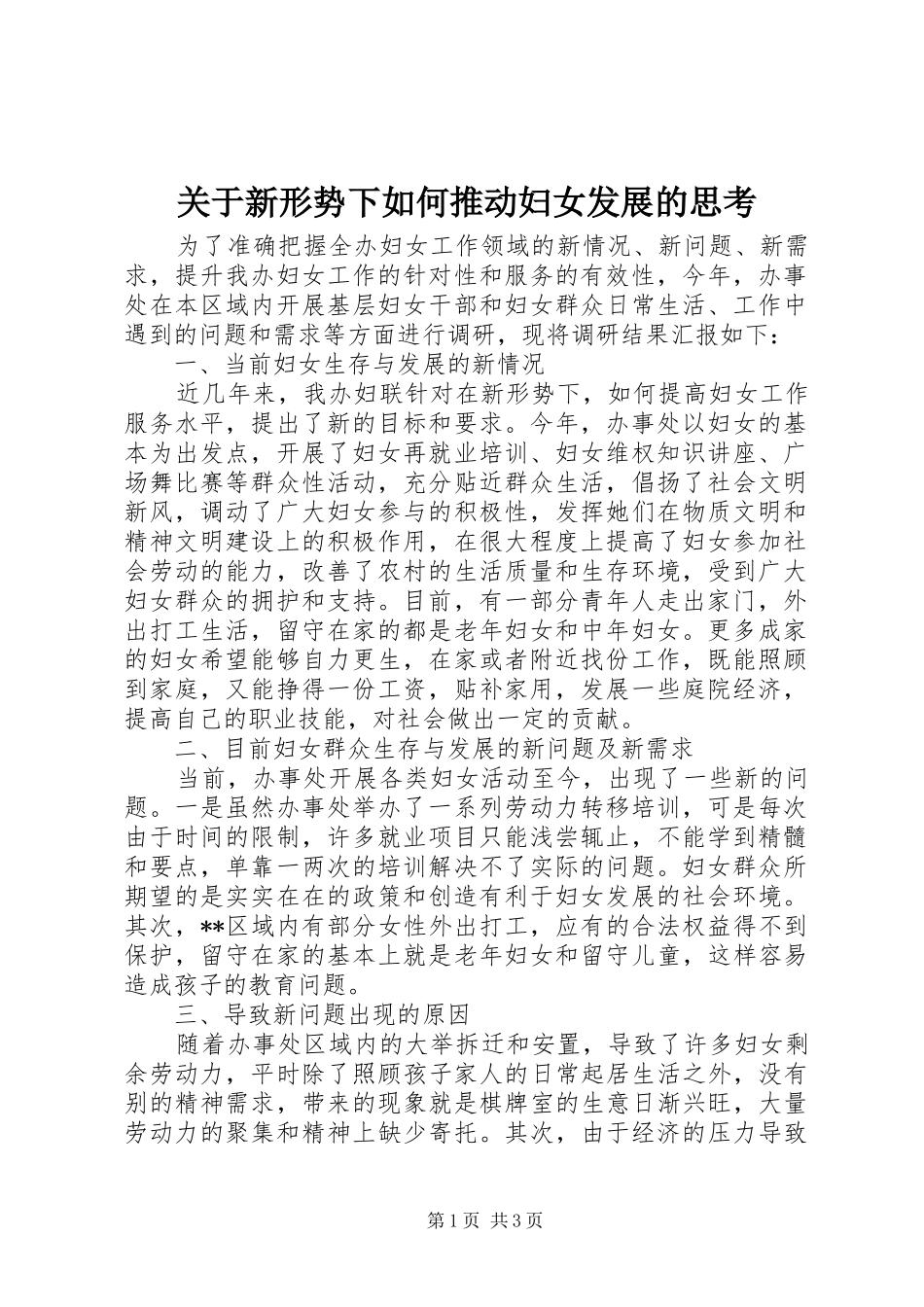 关于新形势下如何推动妇女发展的思考_第1页
