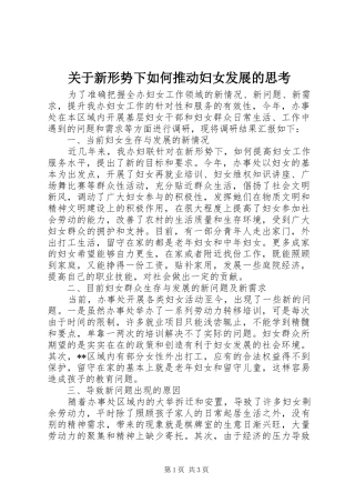 关于新形势下如何推动妇女发展的思考