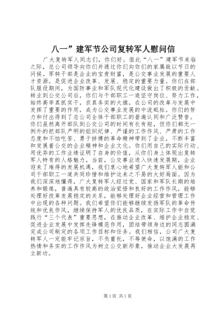 八一建军节公司复转军人慰问信