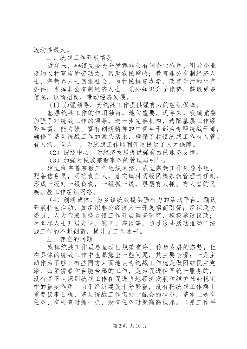 关于新形势下如何做好基层统战工作的思考文章三篇_第2页