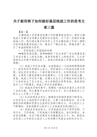 关于新形势下如何做好基层统战工作的思考文章三篇