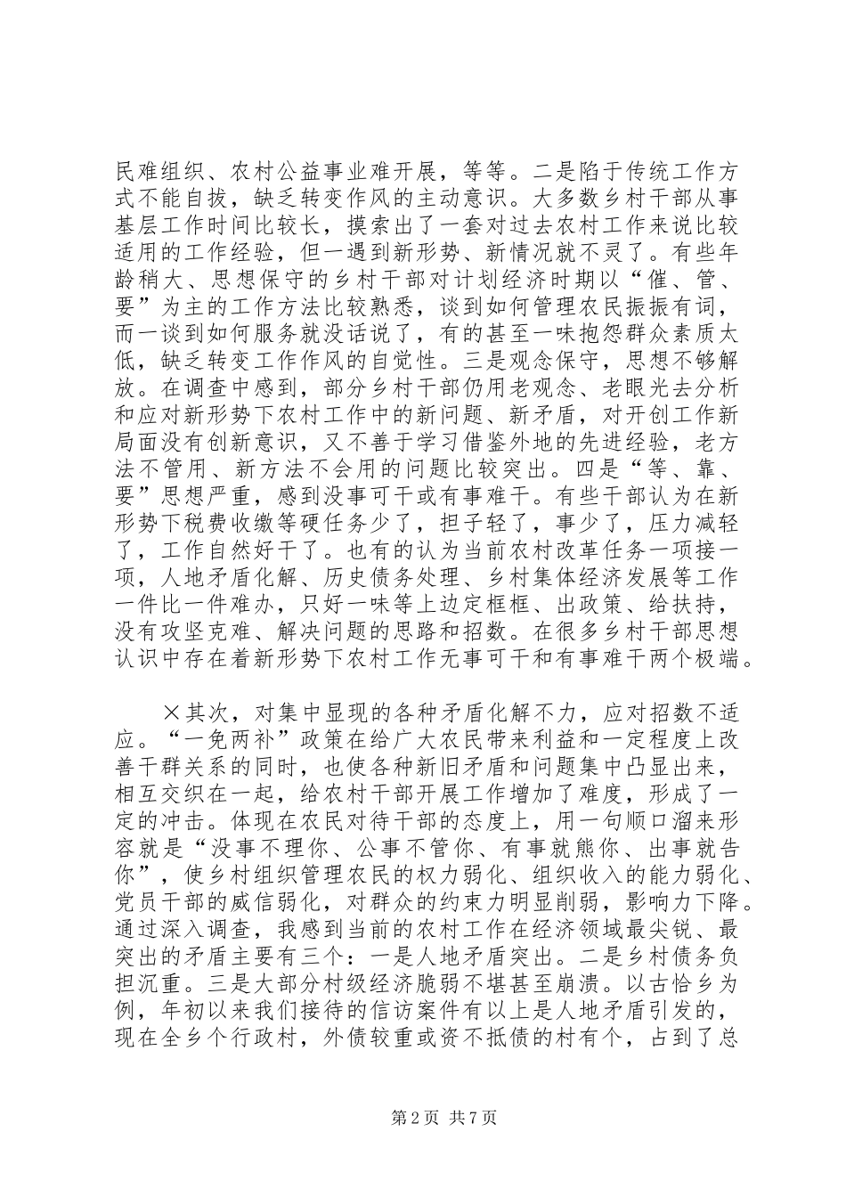 关于新形势下如何做好农村工作_第2页