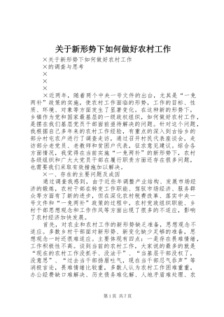 关于新形势下如何做好农村工作