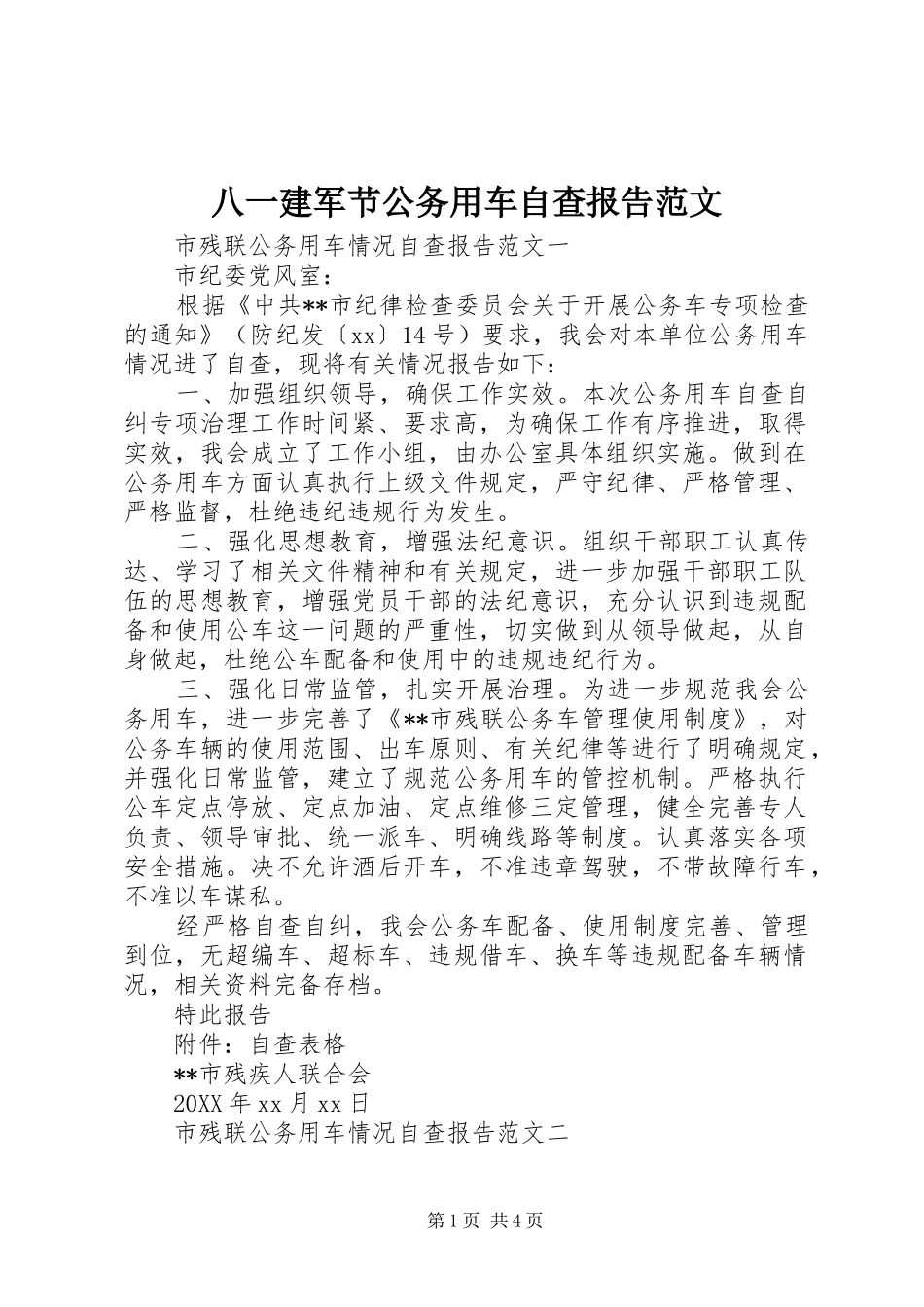 八一建军节公务用车自查报告范文_第1页