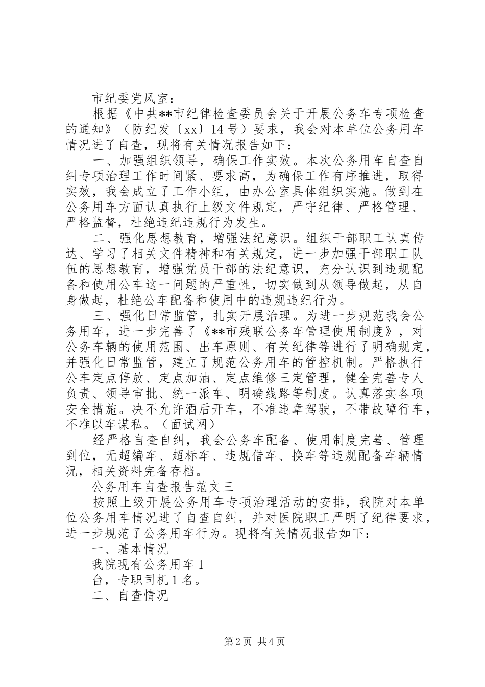 八一建军节公务用车自查报告范文_第2页