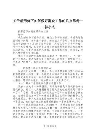 关于新形势下如何做好群众工作的几点思考郭小杰