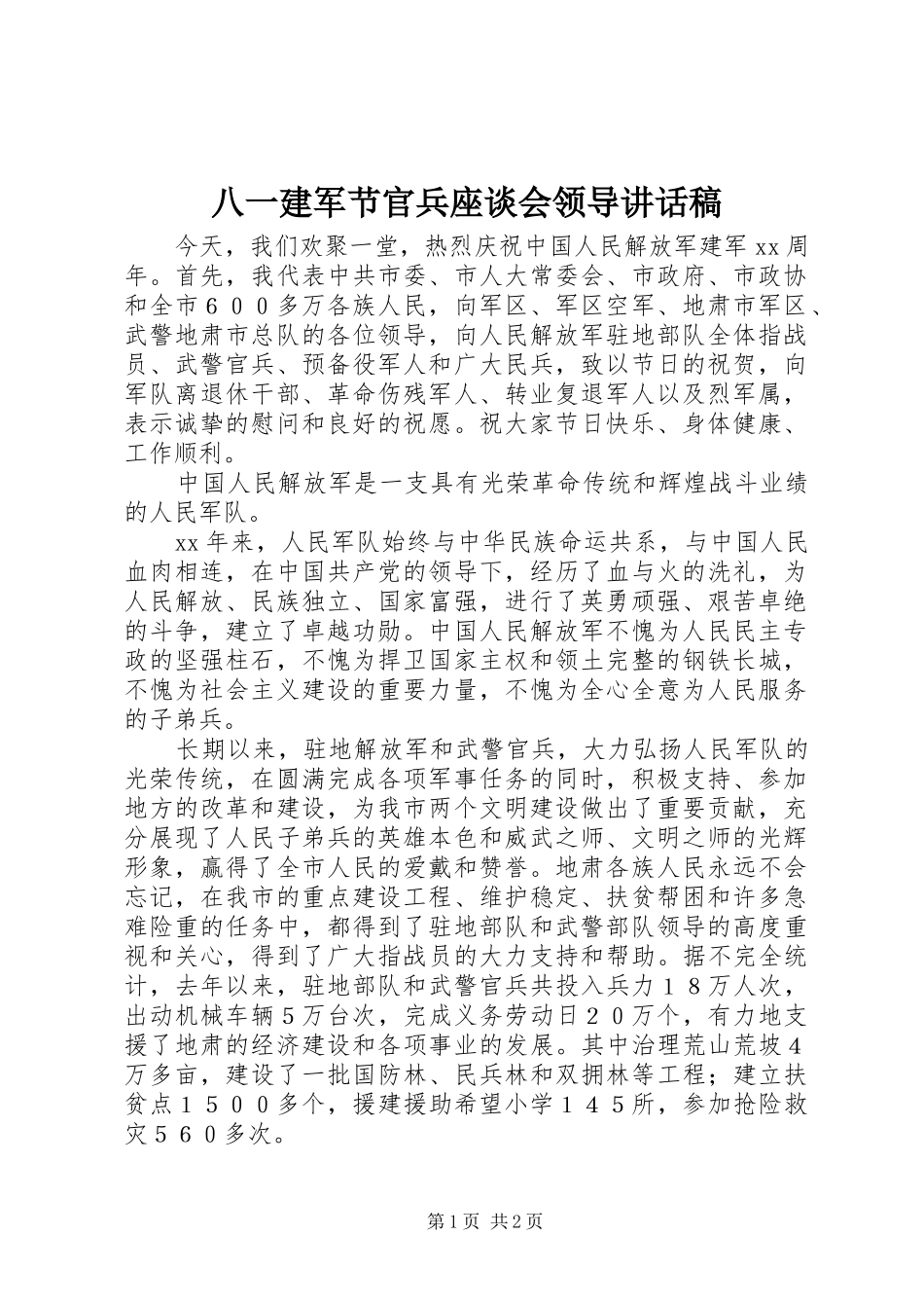 八一建军节官兵座谈会领导致辞稿_第1页