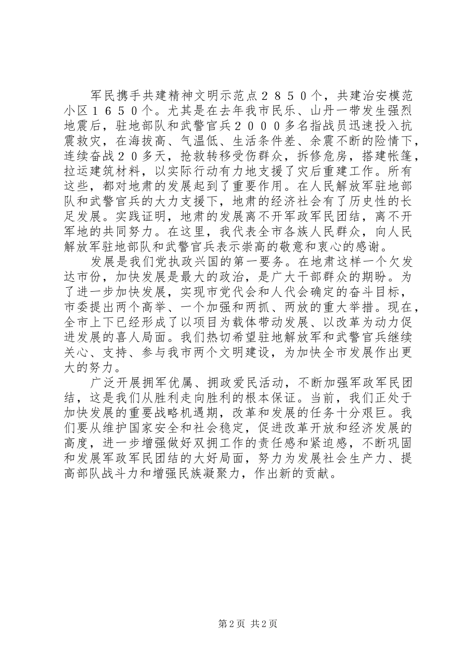 八一建军节官兵座谈会领导致辞稿_第2页